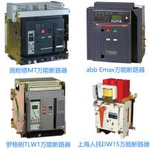 VDFW1-4000/3P/4000AC抽屜式萬能式斷路器珠海匯達豐電氣正品現(xiàn)貨，包郵