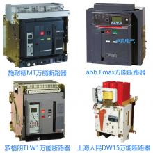 一級批發(fā)100種品牌萬能斷路器，廠家直銷，原裝現(xiàn)貨，3秒報價，3年換新