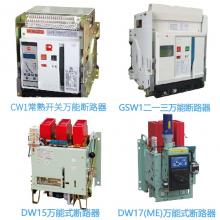 一級(jí)批發(fā)100種品牌萬(wàn)能斷路器，廠家直銷(xiāo)，原裝現(xiàn)貨，3秒報(bào)價(jià)，3年換新
