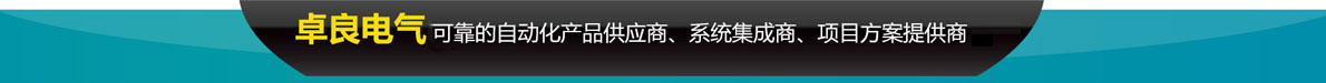 卓良電氣的8大優(yōu)勢