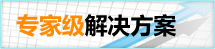 專家級解決方案