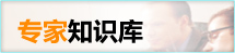 專家知識庫